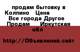 продам бытовку в Колпино › Цена ­ 75 000 - Все города Другое » Продам   . Иркутская обл.